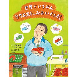 世界でいちばんリクエストのおおいくつ屋さん [絵本]