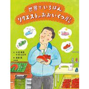 世界でいちばんリクエストのおおいくつ屋さん [絵本]
