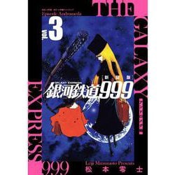 新装版 銀河鉄道999 -アンドロメダ編-<３> [単行本]