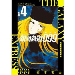 新装版 銀河鉄道999 -アンドロメダ編-<４> [単行本]