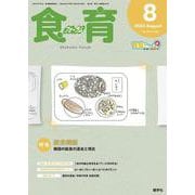 食育フォーラム 2023年8月号<第23巻　第8号　通巻268号;2023年8月号> [ムックその他]