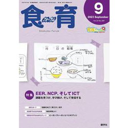 食育フォーラム 2023年9月号<第23巻　第9号　通巻269号;2023年9月号> [ムックその他]