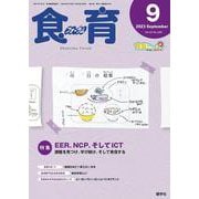 食育フォーラム 2023年9月号<第23巻　第9号　通巻269号;2023年9月号> [ムックその他]