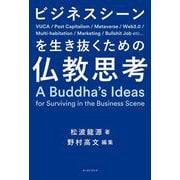 ビジネスシーンを生き抜くための仏教思考 [単行本]