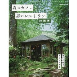 ヨドバシ.com - 森のカフェと緑のレストラン 静岡版（ぴあMOOK中部