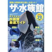 感動と感激を呼ぶ推しスポット！ザ・水族館（ヤエスメディアムック） [ムックその他]
