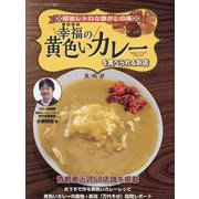 幸福（しあわせ）の黄色いカレーを食べられるお店（ヤエスメディアムック） [ムックその他]