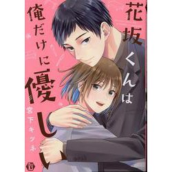 花坂くんは俺だけに優しい（光彩コミックス） [コミック]