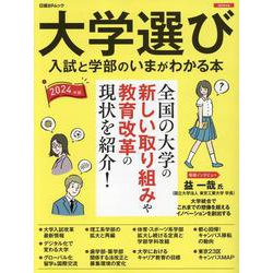 大学選び 入試と学部のいまが分かる本 2024年度版（日経BPムック） [ムックその他]
