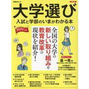 大学選び 入試と学部のいまが分かる本 2024年度版（日経BPムック） [ムックその他]