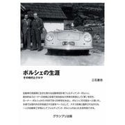 ポルシェの生涯―その時代とクルマ 新訂版 [単行本]