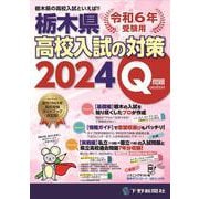 令和6年受験用 栃木県高校入試の対策2024 [単行本]