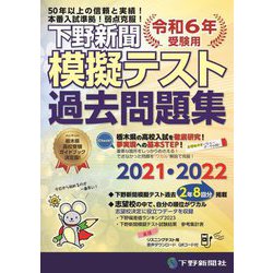下野新聞模擬テスト過去問題集―令和6年高校入試受験用 [単行本]