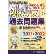下野新聞模擬テスト過去問題集―令和6年高校入試受験用 [単行本]