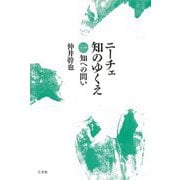 ニーチェ 知のゆくえ〈1〉知への問い [単行本]