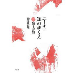 ニーチェ 知のゆくえ〈2〉知と非知 [単行本]