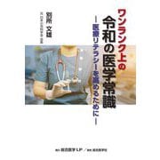 ワンランク上の令和の医学常識―医療リテラシーを高めるために [単行本]