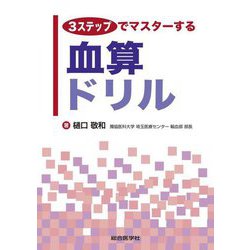 3ステップでマスターする血算ドリル [単行本]