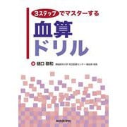 3ステップでマスターする血算ドリル [単行本]