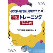 小児科専門医受験のための最速トレーニング144問 [単行本]