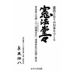 憲法どおりの日本をつくる 憲法堂々―安倍晋三内閣「七・一閣議決定」違憲訴訟の記録と報告時代精神としての戦争放棄・否戦・絶対平和 [単行本]