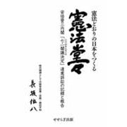 憲法どおりの日本をつくる 憲法堂々―安倍晋三内閣「七・一閣議決定」違憲訴訟の記録と報告時代精神としての戦争放棄・否戦・絶対平和 [単行本]