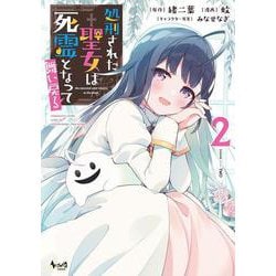 処刑された聖女は死霊となって舞い戻る<２>(ノヴァコミックス) [コミック]