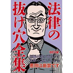 法律の抜け穴全集 改訂5版 [全集叢書]