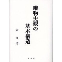 唯物史観の基本構造 [単行本]