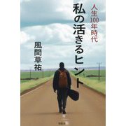 人生100年時代私の活きるヒント [単行本]