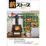 薪ストーブライフNo.48－warm but cool woodstove life [ムックその他]