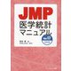 JMP医学統計マニュアル―Ver.17対応版 [単行本]