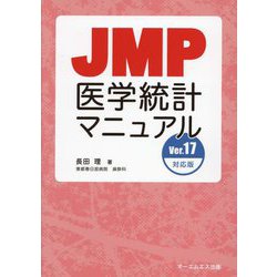 JMP医学統計マニュアル―Ver.17対応版 [単行本]