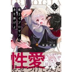 魔王イブロギアに身を捧げよ5(Ｇｌａｎｚ　ＢＬｃｏｍｉｃｓ) [コミック]
