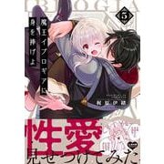 魔王イブロギアに身を捧げよ5(Ｇｌａｎｚ　ＢＬｃｏｍｉｃｓ) [コミック]