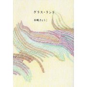 グラス・ランド [単行本]