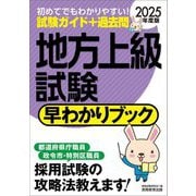 地方上級試験早わかりブック〈2025年度版〉―大卒程度事務系 都道府県庁職員 政令市・特別区職員 [単行本]
