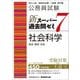 公務員試験新スーパー過去問ゼミ7 社会科学―政治 経済 社会 [単行本]