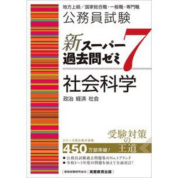 公務員試験新スーパー過去問ゼミ7 社会科学―政治 経済 社会 [単行本]