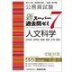 公務員試験新スーパー過去問ゼミ7 人文科学―日本史 世界史 地理 思想 文学・芸術 [単行本]
