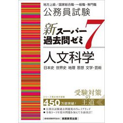 公務員試験新スーパー過去問ゼミ7 人文科学―日本史 世界史 地理 思想 文学・芸術 [単行本]