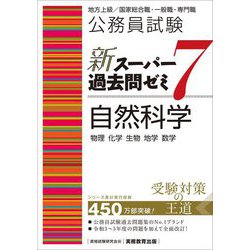 公務員試験新スーパー過去問ゼミ7 自然科学―物理 化学 生物 地学 数学 [単行本]