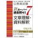 公務員試験新スーパー過去問ゼミ7 文章理解・資料解釈―地方上級/国家総合職・一般職・専門職 [単行本]