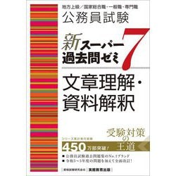 公務員試験新スーパー過去問ゼミ7 文章理解・資料解釈―地方上級/国家総合職・一般職・専門職 [単行本]