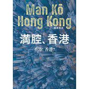 満腔、香港―香港!香港? [単行本]