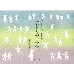 子どもの十字軍 [絵本]