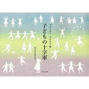 子どもの十字軍 [絵本]