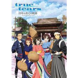 true tears 15年の真心の軌跡―富山で生まれ、富山で育まれたアニメ作品 [単行本]