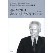 道がなければ道を切り拓きつつ行く―世界で初めて教育保険を誕生させ、教保文庫・大山文化財団を創立した慎鏞虎 [単行本]