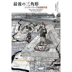 最後の三角形―ジェフリー・フォード短篇傑作選(海外文学セレクション) [単行本]